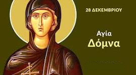 ΑΓΙΑ ΔΟΜΝΑ