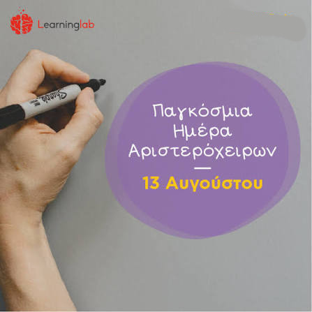 13 ΑΥΓΟΥΣΤΟΥ - ΠΑΓΚΟΣΜΙΑ ΗΜΕΡΑ  ΑΡΙΣΤΕΡΟΧΕΙΡΩΝ