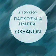 8 ΙΟΥΝΙΟΥ ΠΑΓΚΟΣΜΙΑ ΗΜΕΡΑ  ΩΚΕΑΝΩΝ