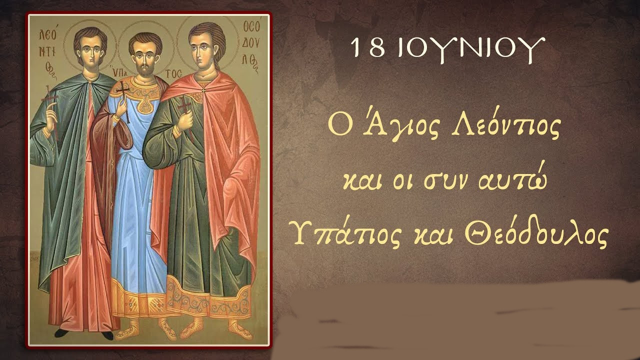 ΑΓΙΟΙ ΛΕΟΝΤΙΟΣ, ΥΠΑΤΙΟΣ, ΘΕΟΔΟΥΛΟΣ