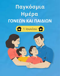 1 ΙΟΥΝΙΟΥ ΠΑΓΚΟΣΜΙΑ ΗΜΕΡΑ ΠΑΙΔΙΟΥ & ΓΟΝΕΩΝ