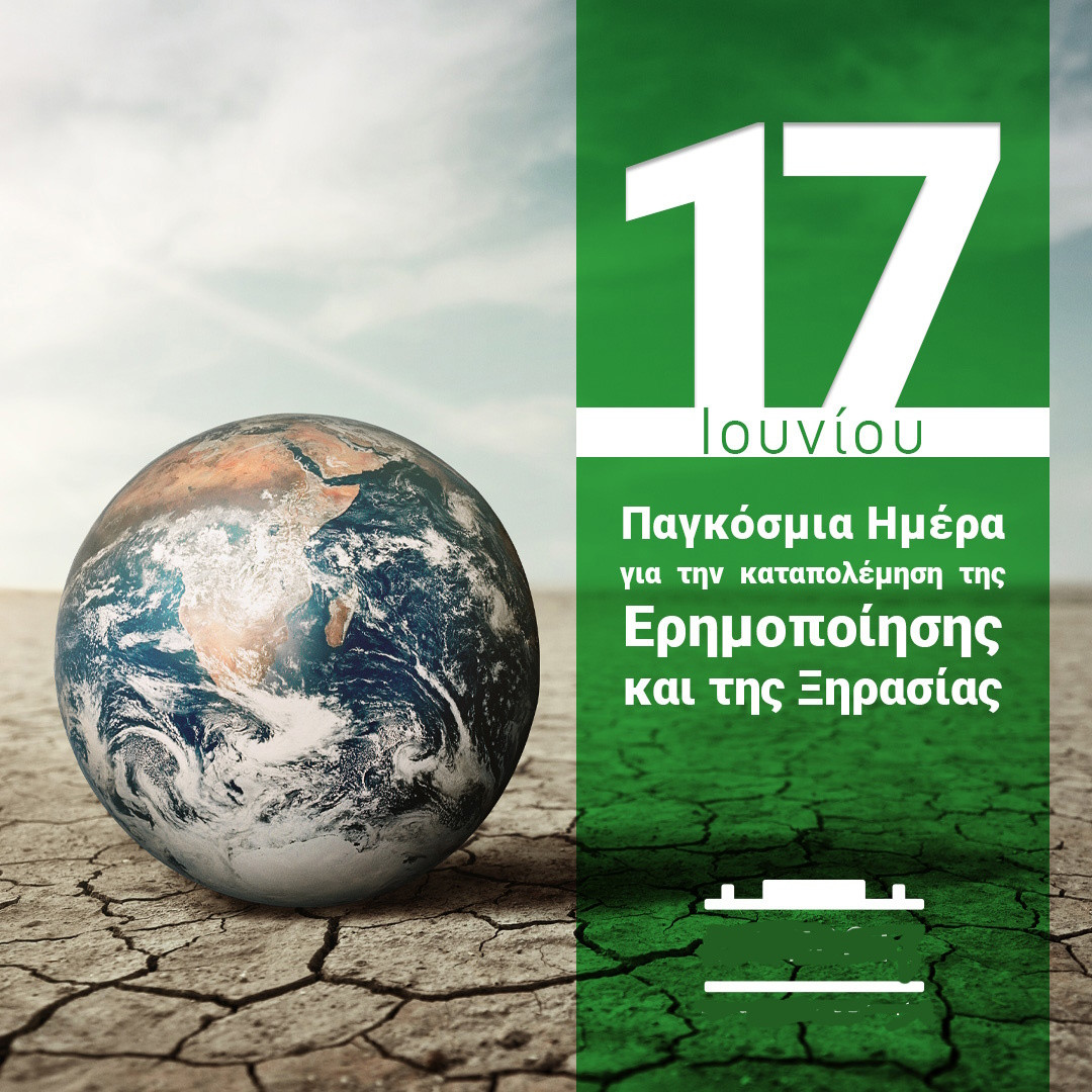17 ΙΟΥΝΙΟΥ - ΠΑΓΚΟΣΜΙΑ ΗΜΕΡΑ