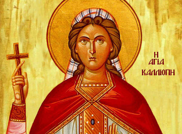 ΑΓΙΑ ΚΑΛΛΙΟΠΗ