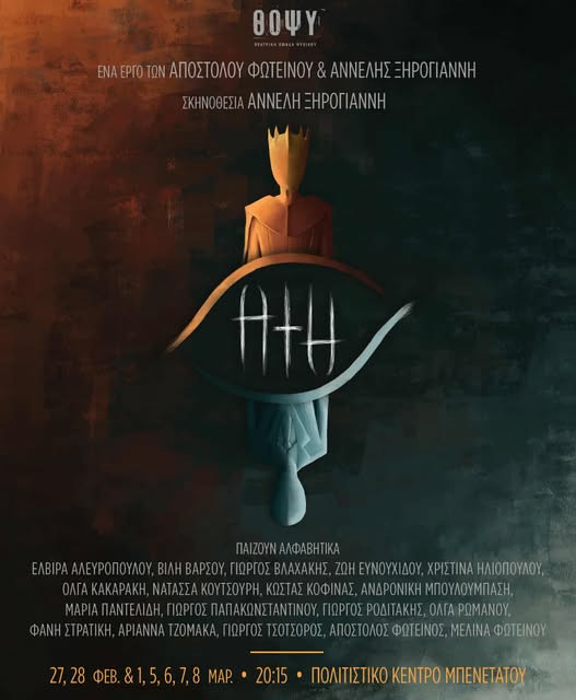 ΘΕΑΤΡΙΚΗ ΠΑΡΑΣΤΑΣΗ ΣΤΟ ΨΥΧΙΚΟ