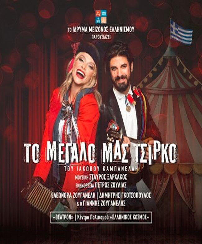 Ο ΜΕΟ ΠΑΕΙ ΘΕΑΤΡΟ