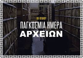9 ΙΟΥΝΙΟΥ ΠΑΓΚΟΣΜΙΑ ΗΜΕΡΑ  ΑΡΧΕΙΩΝ