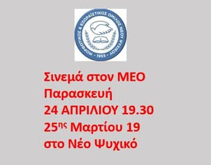 24 ΑΠΡΙΛΙΟΥ-ΣΙΝΕΜΑ ΣΤΟ Ν. ΨΥΧΙΚΟ