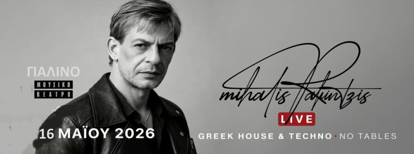 12 ΜΑΪΟΥ  ΣΤΟ ΓΙΑΛΙΝΟ ΜΟΥΣΙΚΟ ΘΕΑΤΡΟ