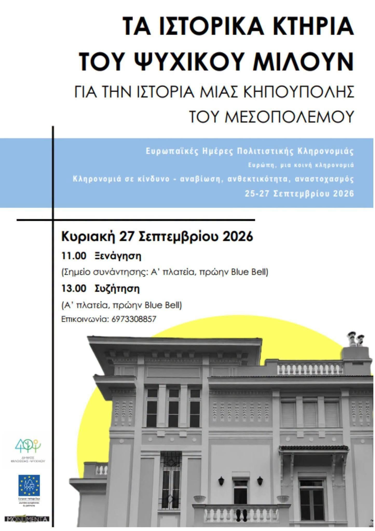 27 ΣΕΠΤΕΜΒΡΙΟΥ ΞΕΝΑΓΗΣΗ ΣΤΟ ΨΥΧΙΚΟ