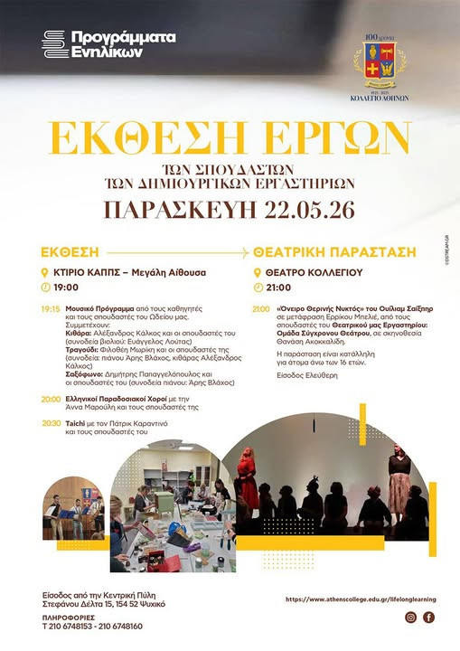 22 ΜΑΪΟΥ ΣΤΟ ΚΟΛΛΈΓΙΟ ΑΘΗΝΩΝ - ΨΥΧΙΚΟΥ