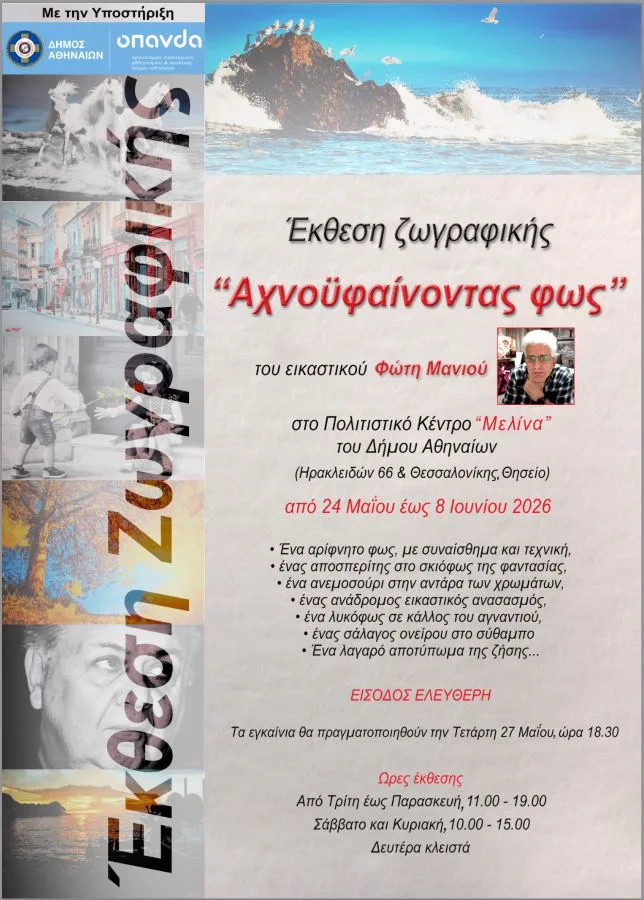 24 ΜΑΪΟΥ ΣΤΟ ΠΟΛΙΤΙΣΤΙΚΟ ΚΕΝΤΡΟ "ΜΕΛΙΝΑ"