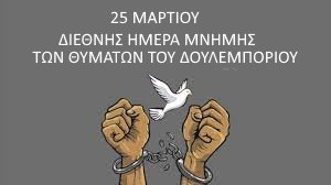 25 ΜΑΡΤΙΟΥ ΔΙΕΘΝΗΣ ΗΜΕΡΑ ΜΝΗΜΗΣ ΤΩΝ ΘΥΜΑΤΩΝ ΔΟΥΛΕΜΠΟΡΙΟΥλεμπορίου,