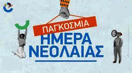12 ΑΥΓΟΥΣΤΟΥ ΠΑΓΚΟΣΜΙΑ ΗΜΕΡΑ ΝΕΟΛΑΙΑΣ