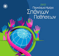 28-2  ΠΑΓΚΟΣΜΙΑ ΗΜΕΡΑ  ΣΠΑΝΙΩΝ ΠΑΘΗΣΕΩΝ