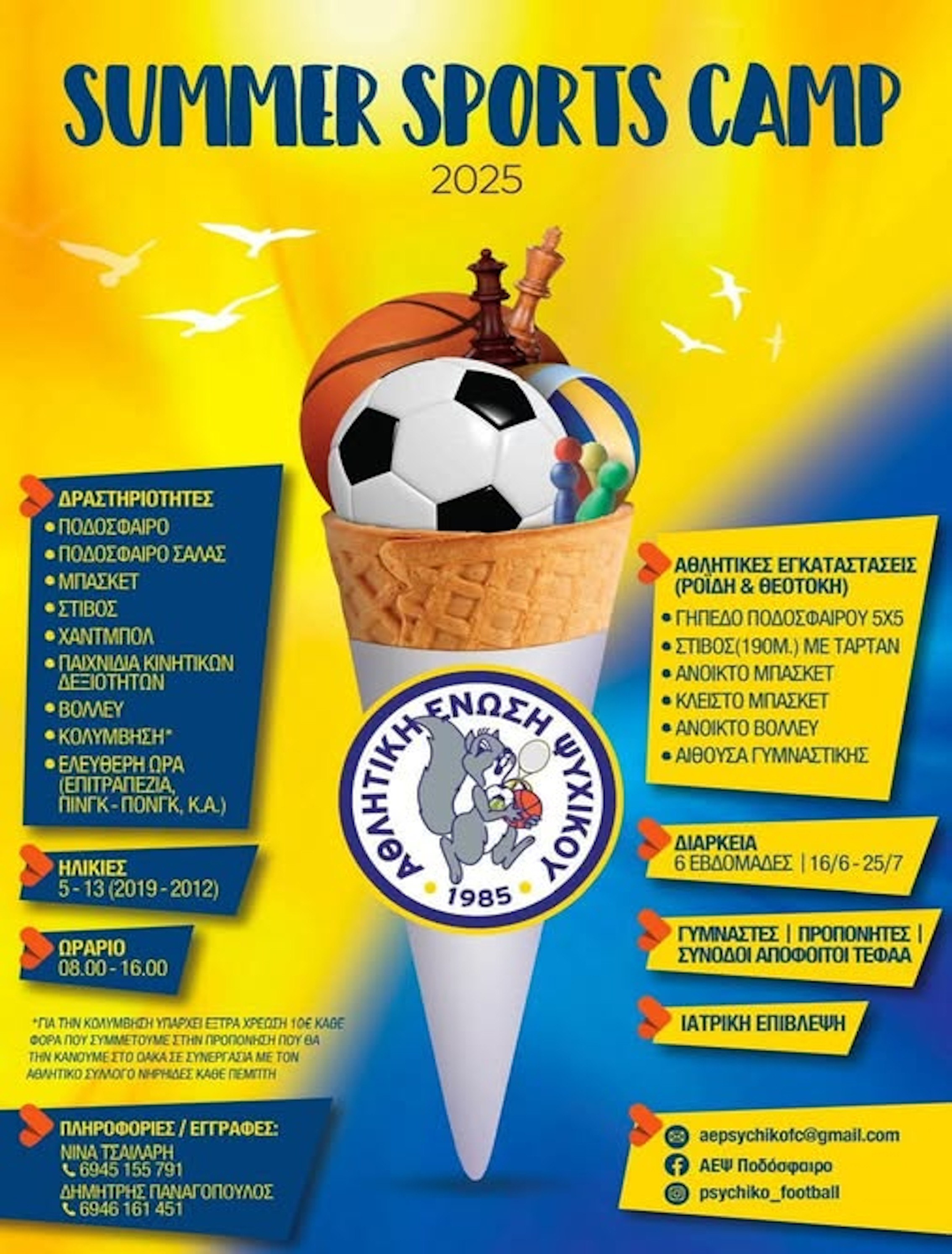 ΕΩΣ 25 ΙΟΥΛΙΟΥ