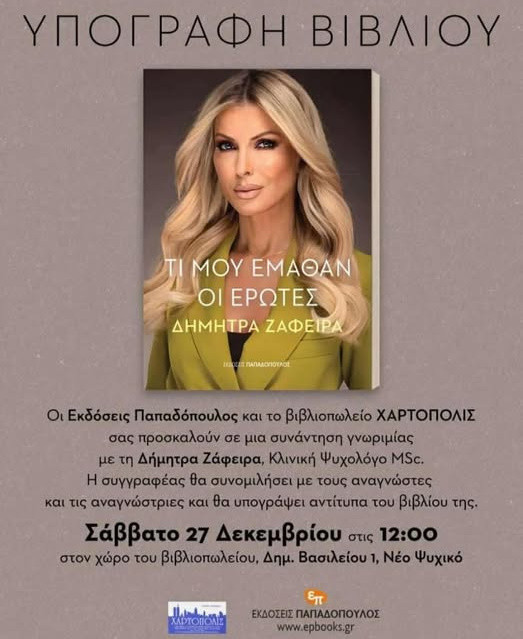 27 ΔΕΚΕΜΒΡΙΟΥ ΣΤΗ ΧΑΡΤΟΠΟΛΙΣ