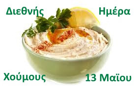 13 ΜΑΪΟΥ ΔΙΕΘΝΗΣ ΗΜΕΡΑ