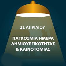 21-4 ΠΑΓΚΟΣΜΙΑ ΗΜΕΡΑ  ΔΗΜΙΟΥΡΓΗΚΟΤΗΤΑΣ