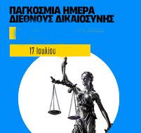 17 ΙΟΥΛΙΟΥ ΠΑΓΚ. ΗΜΕΡΑ ΔΙΕΘΝΟΥΣ  ΔΙΚΑΙΟΣΥΝΗΣ