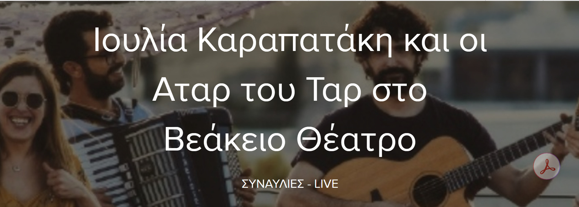 8 ΙΟΥΛΙΟΥ ΣΤΟ ΒΕΑΚΕΙΟ ΘΕΑΤΡΟ