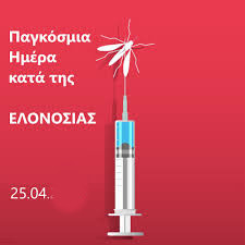 25 ΑΠΡΙΛΙΟΥ ΠΑΓΚΟΣΜΙΑ ΗΜΕΡΑ ΚΑΤΑ ΤΗΣ ΕΛΟΝΟΣΙΑΣ
