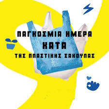 3 ΙΟΥΛΙΟΥ - ΠΑΓΚΟΣΜΙΑ ΗΜΕΡΑ