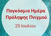 ΠΑΓΚΟΣΜΙΑ  ΗΜΕΡΑ  ΠΡΟΛΗΨΗΣ  ΠΝΙΓΜΟΥ
