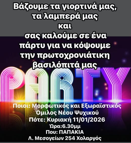 Ο Μ.Ε.Ο. ΠΡΟΣΚΑΛΕΙ