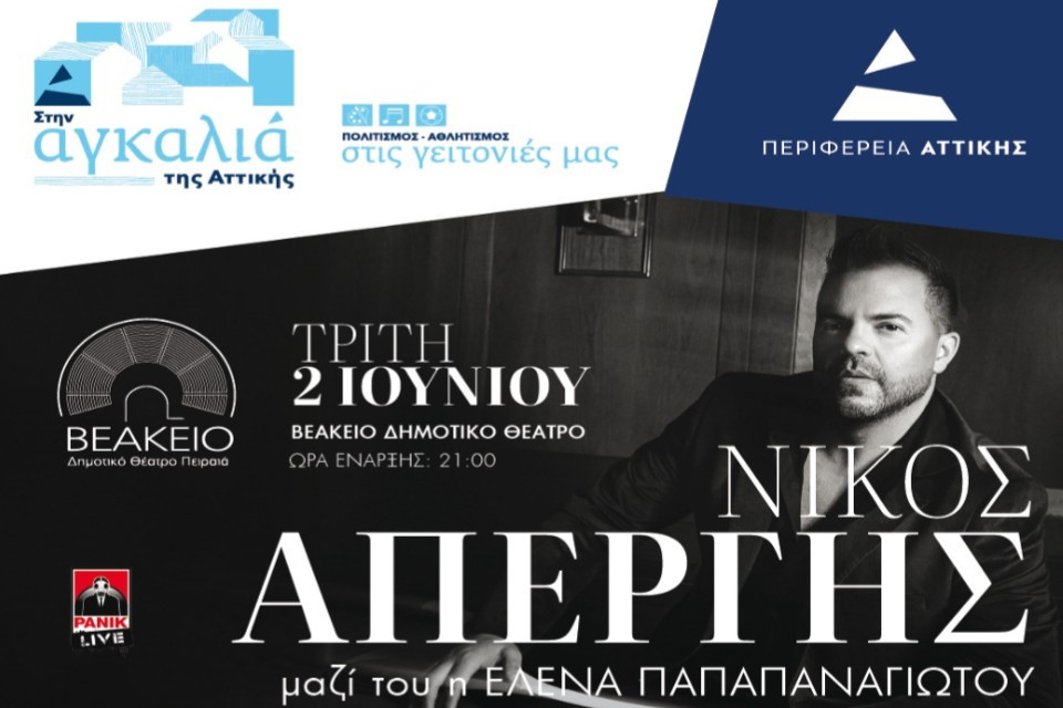 2 ΙΟΥΝΙΟΥ ΣΤΟ ΒΕΑΚΕΙΟ ΘΕΑΤΡΟ