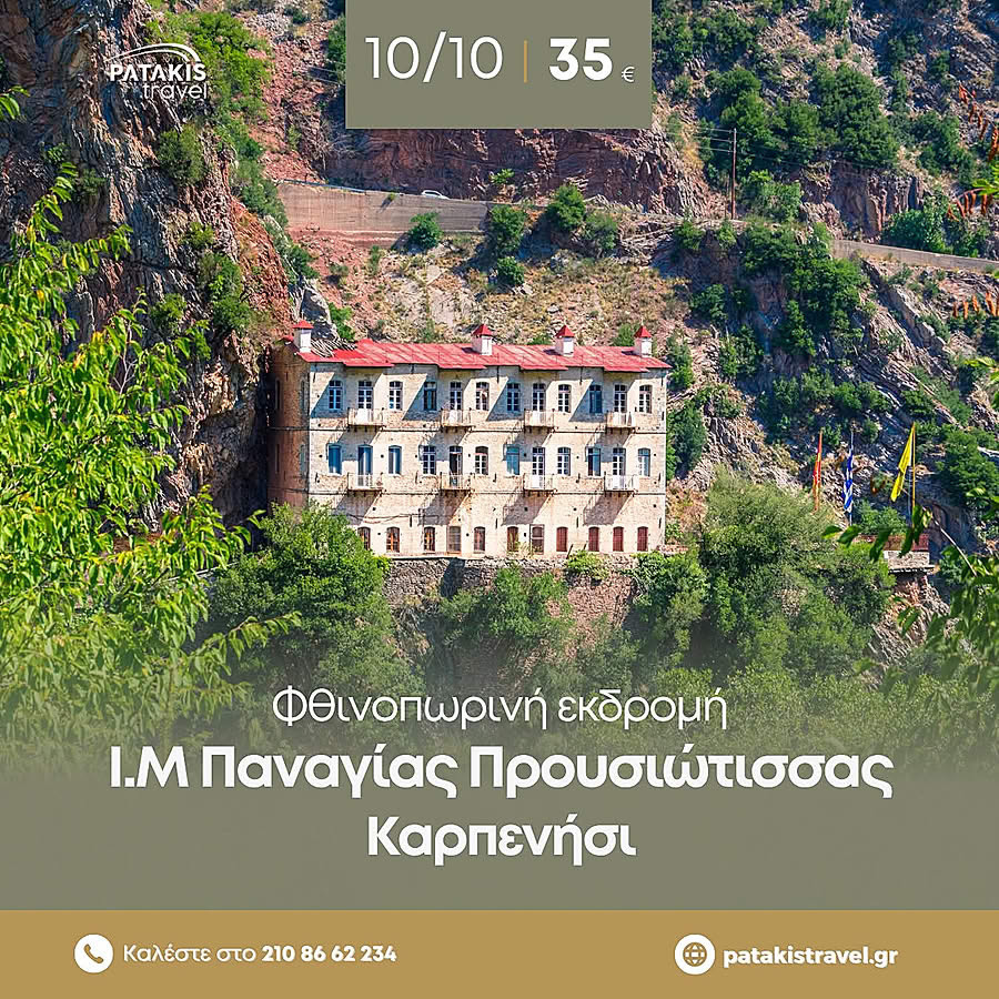 10 ΟΚΤΩΒΡΙΟΥ - ΕΚΔΡΟΜΗ ΣΤΟ ΚΑΡΠΕΝΗΣΙ