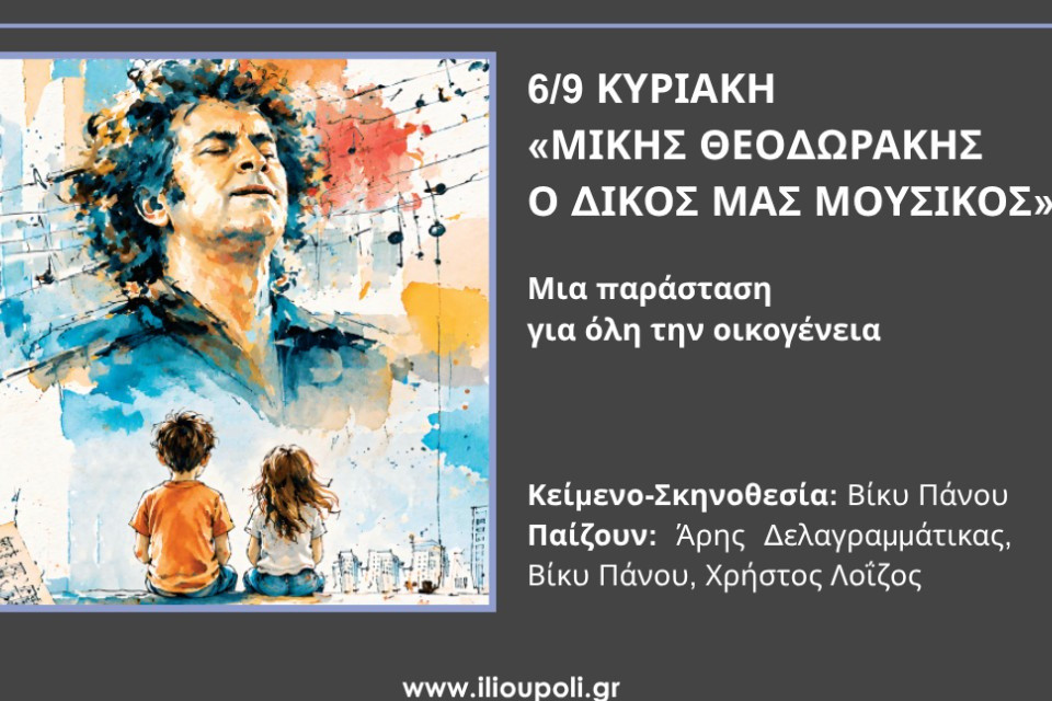 6 ΣΕΠΤΕΜΒΡΙΟΥ ΣΤΟ ΔΗΜΟΤΙΚΟ ΘΕΑΤΡΟ ΗΛΙΟΥΠΟΛΗΣ
