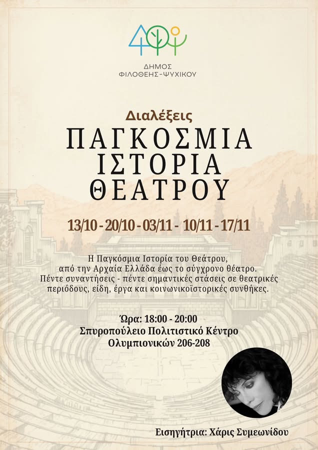 13 ΟΚΤΩΒΡΙΟΥ - ΠΑΓΚΟΣΜΙΑ ΙΣΤΟΡΙΑ ΘΕΑΤΡΟΥ