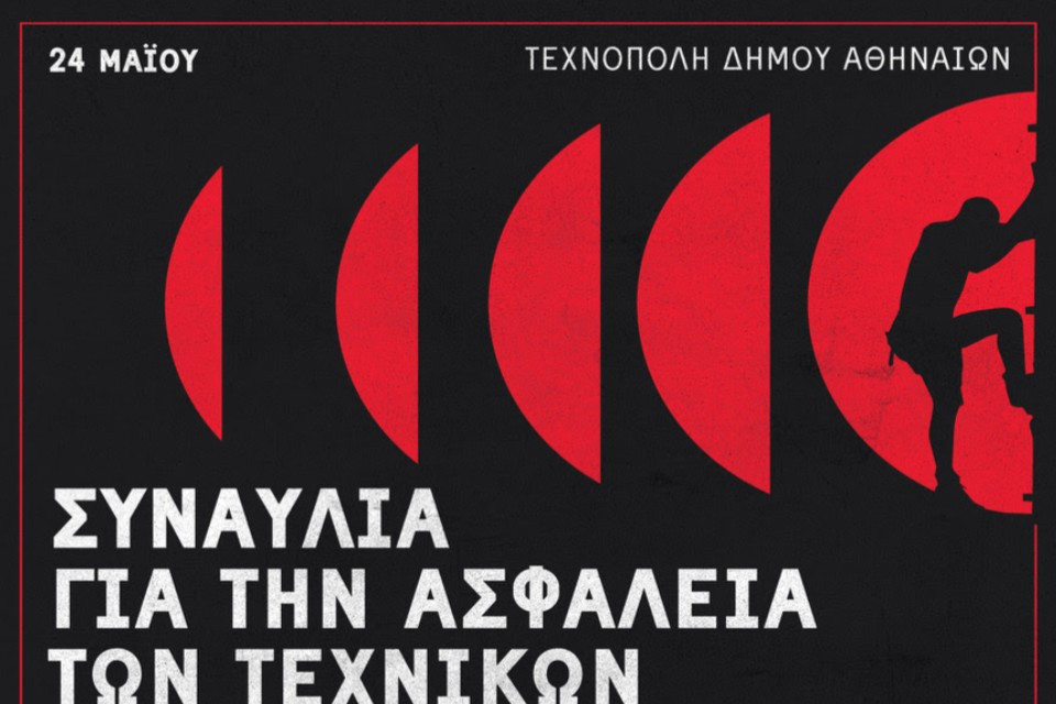 24 ΜΑΪΟΥ ΣΤΗΝ ΤΕΧΝΟΠΟΛΗ