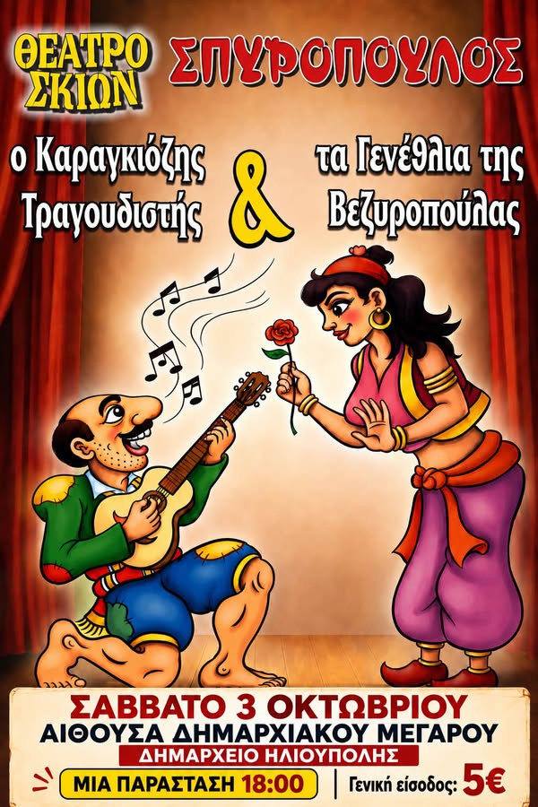 3 ΟΚΤΩΒΡΙΟΥ - ΘΕΑΤΡΟ   ΣΚΙΩΝ