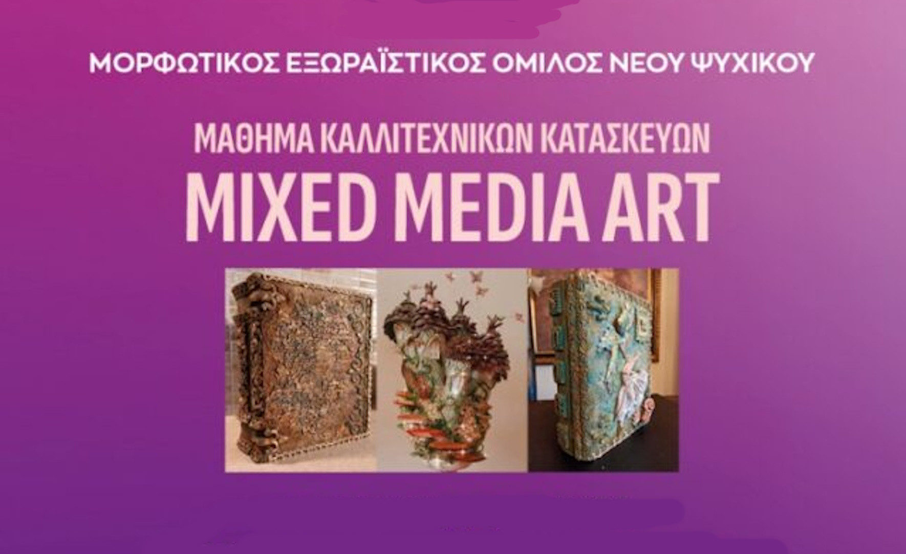 Μ.Ε.Ο. - ΝΕΕΣ ΔΗΜΙΟΥΡΓΙΚΕΣ ΔΡΑΣΕΙΣ