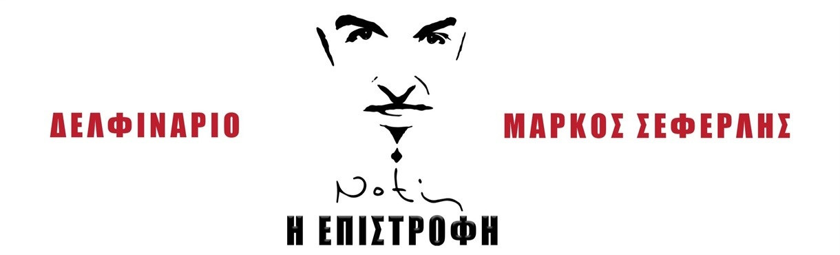 12 ΑΥΓΟΥΣΤΟΥ ΣΤΟ ΔΕΛΦΙΝΑΡΙΟ