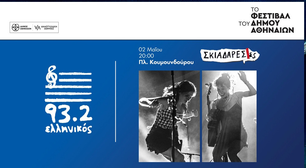 2 ΜΑΪΟΥ ΣΤΗΝ ΠΛΑΤΕΙΑ ΚΟΥΜΟΥΝΔΟΥΡΟΥ