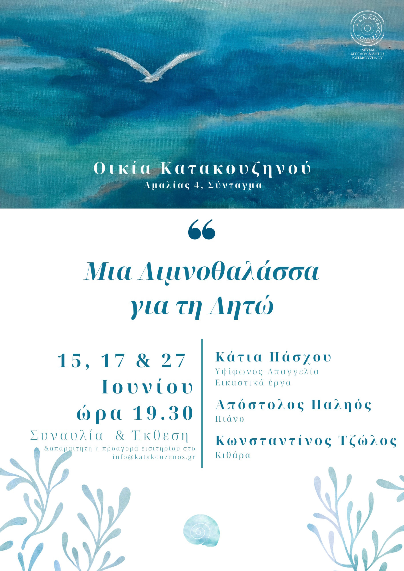 17 ΙΟΥΝΙΟΥ ΣΥΝΑΥΛΙΑ ΣΤΗΝ ΟΙΚΙΑ ΚΑΤΑΚΟΥΖΗΝΟΥ