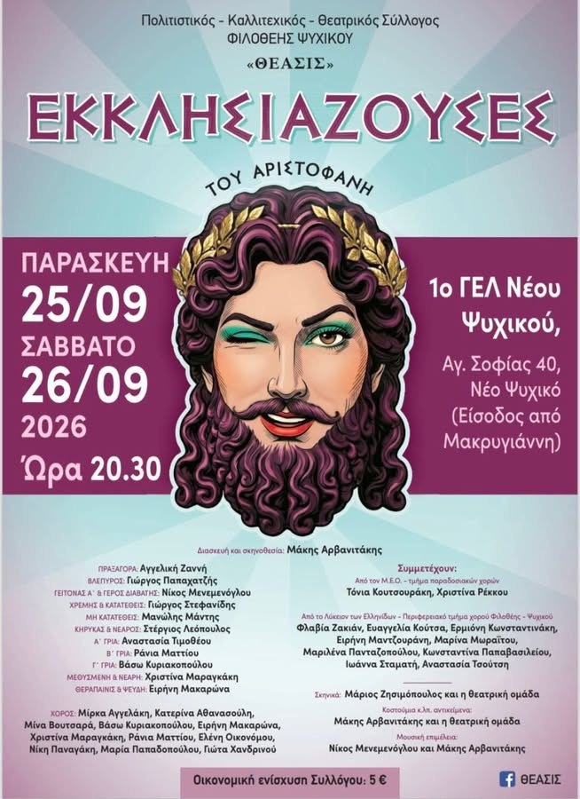 25-26 ΣΕΠΤΕΜΒΡΙΟΥ - ΘΕΑΣΙΣ