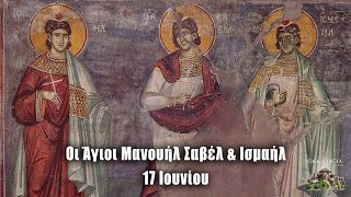 ΑΓΙΟΙ ΜΑΝΟΥΗΛ, ΣΑΒΕΛ ΚΑΙ ΙΣΜΑΗΛ