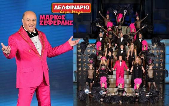 17 ΙΟΥΛΙΟΥ ΣΤΟ ΘΕΑΤΡΟ ΔΕΛΦΙΝΑΡΙΟ