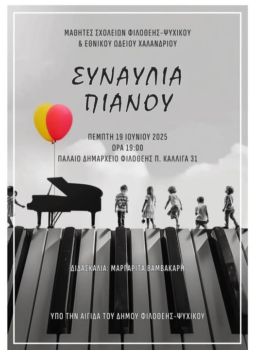 19 ΙΟΥΝΙΟΥ ΣΥΝΑΥΛΙΑ ΠΙΑΝΟΥ