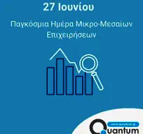 27 1ΟΥΝΙΟΥ ΠΑΓΚΟΣΜΙΑ ΗΜΕΡΑ ΜΙΚΡΟ ΜΕΣΑΙΩΝ ΕΠΙΧΕΙΡΗΣΕΩΝ