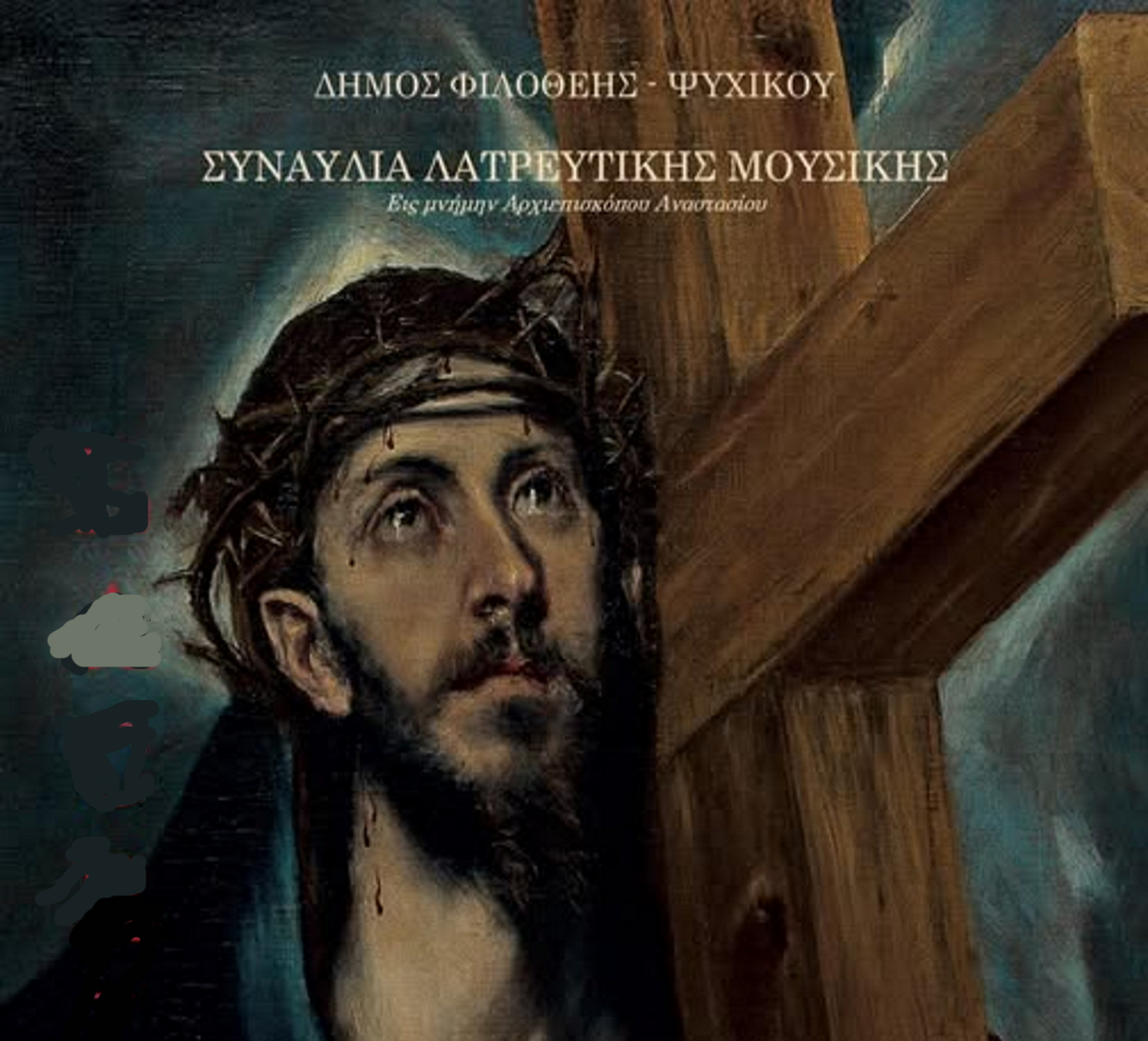30 ΑΠΡΙΛΙΟΥ -ΣΥΝΑΥΛΙΑ ΣΤΗΝ ΑΓΙΑ ΣΟΦΙΑ Ν. ΨΥΧΙΚΟΥ