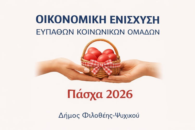 ΟΙΚΟΝΟΜΙΚΗ ΕΝΙΣΧΥΣΗ ΓΙΑ ΤΟ ΠΑΣΧΑ