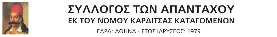 ΣΥΛΛΟΓΟΣ ΚΑΡΔΙΤΣΙΩΤΩΝ
