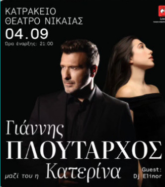 4 ΣΕΠΤΕΜΒΡΙΟΥ ΣΤΟ ΚΑΤΡΑΚΕΙΟ ΘΕΑΤΡΟ