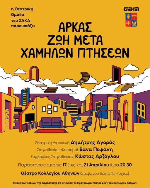 17-21 ΑΠΡΙΛΙΟΥ ΣΤΟ ΘΕΑΤΡΟ ΚΟΛΛΕΓΙΟΥ