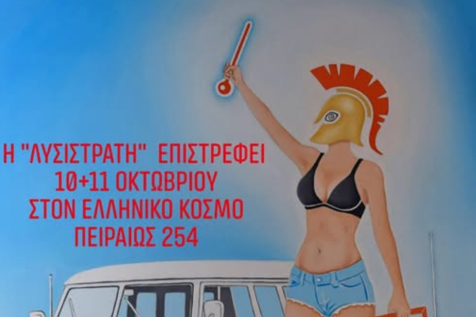 10 ΟΚΤΩΒΡΙΟΥ ΣΤΟ ΘΕΑΤΡΟ ΕΛΛΗΝΙΚΟΣ ΚΟΣΜΟΣ