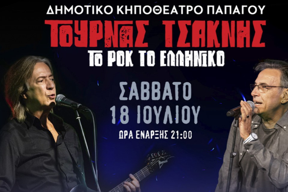 18 ΙΟΥΛΙΟΥ ΣΤΟ  ΚΗΠΟΘΕΑΤΡΟ ΠΑΠΑΓΟΥ